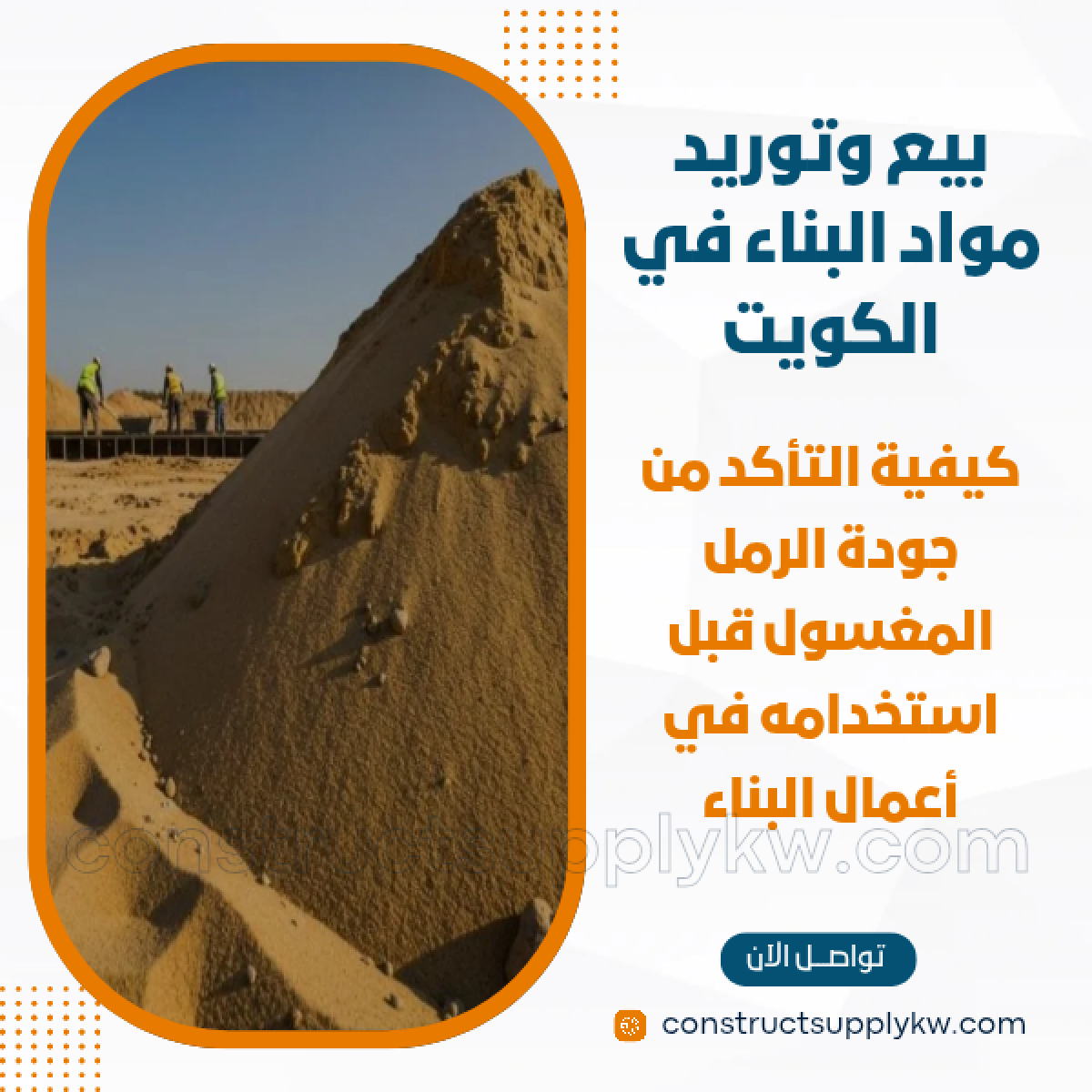 1765133130-بيع وتوريد مواد البناء في الكويت_20251207_174811_٠٠٠٠.png